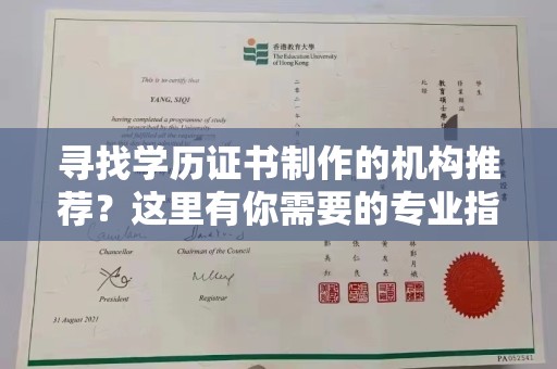咸宁寻找学历证书制作的机构推荐？这里有你需要的专业指南