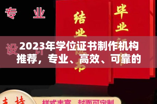 咸宁2023年学位证书制作机构推荐，专业、高效、可靠的解决方案