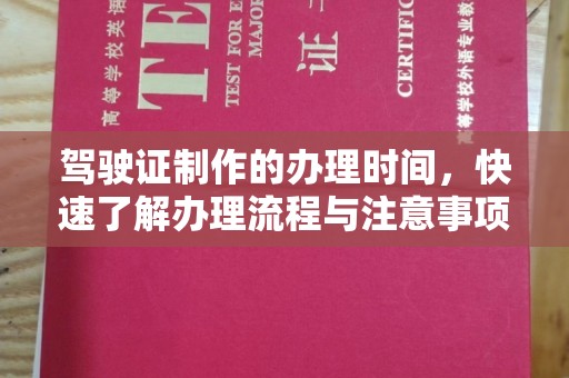 咸宁驾驶证制作的办理时间，快速了解办理流程与注意事项