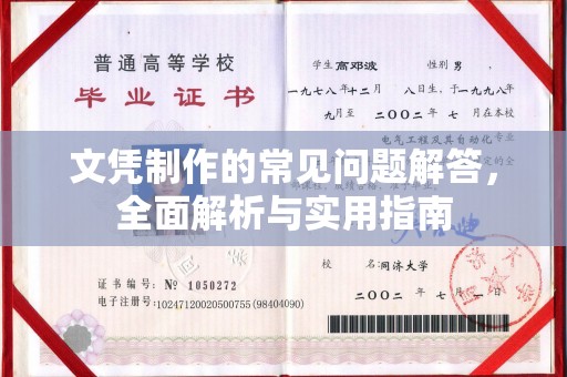 咸宁文凭制作的常见问题解答，全面解析与实用指南