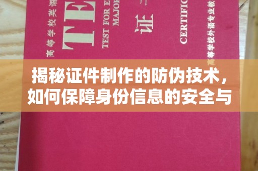 咸宁揭秘证件制作的防伪技术，如何保障身份信息的安全与真实