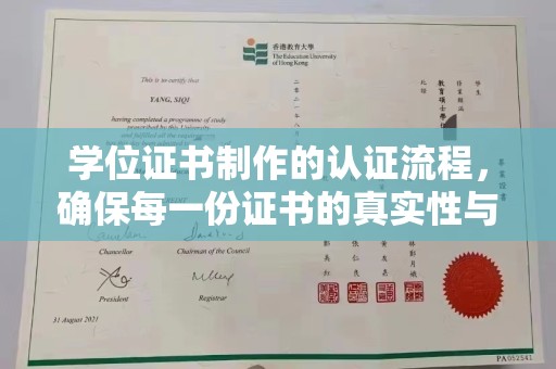咸宁学位证书制作的认证流程，确保每一份证书的真实性与权威性