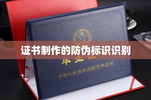 咸宁证书制作的防伪标识识别