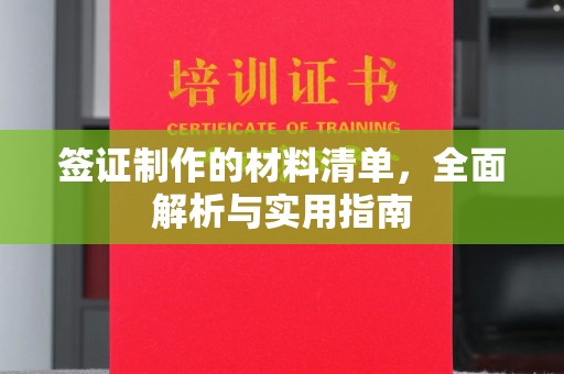 咸宁签证制作的材料清单，全面解析与实用指南
