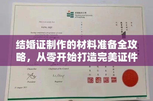 咸宁结婚证制作的材料准备全攻略，从零开始打造完美证件