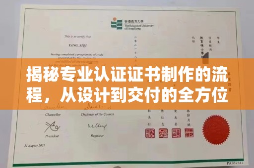 咸宁揭秘专业认证证书制作的流程，从设计到交付的全方位指南