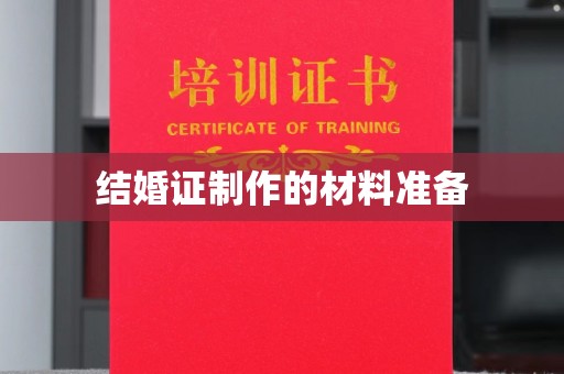 咸宁结婚证制作的材料准备