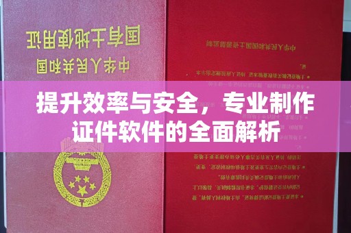 咸宁提升效率与安全，专业制作证件软件的全面解析