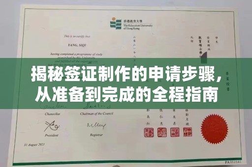 咸宁揭秘签证制作的申请步骤，从准备到完成的全程指南