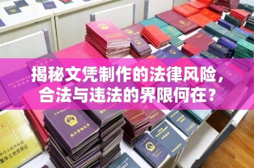 咸宁揭秘文凭制作的法律风险，合法与违法的界限何在？