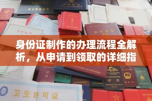 咸宁身份证制作的办理流程全解析，从申请到领取的详细指南
