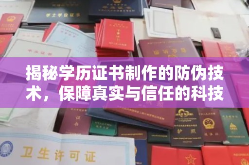 咸宁揭秘学历证书制作的防伪技术，保障真实与信任的科技力量
