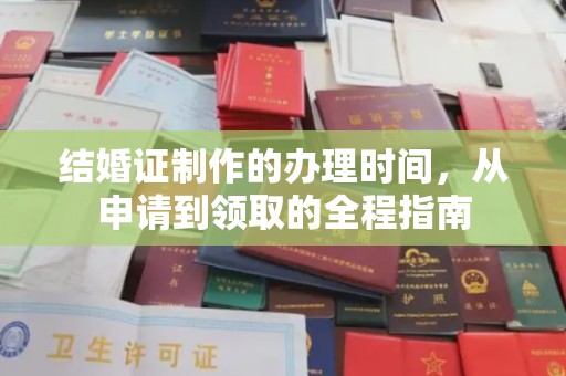 咸宁结婚证制作的办理时间，从申请到领取的全程指南