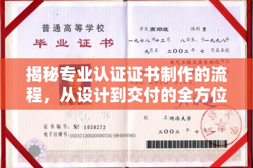 咸宁揭秘专业认证证书制作的流程，从设计到交付的全方位解析