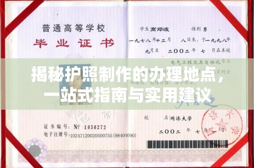 咸宁揭秘护照制作的办理地点，一站式指南与实用建议