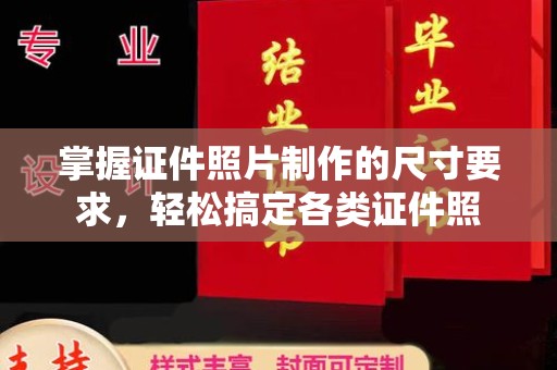 咸宁掌握证件照片制作的尺寸要求，轻松搞定各类证件照