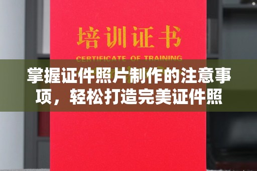 咸宁掌握证件照片制作的注意事项，轻松打造完美证件照