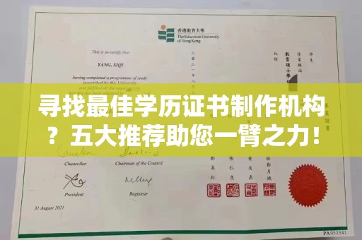 咸宁寻找最佳学历证书制作机构？五大推荐助您一臂之力！