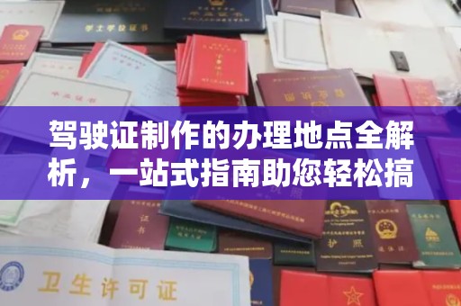 咸宁驾驶证制作的办理地点全解析，一站式指南助您轻松搞定