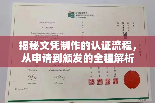 咸宁揭秘文凭制作的认证流程，从申请到颁发的全程解析