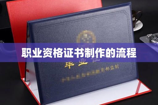 咸宁职业资格证书制作的流程