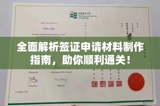 咸宁全面解析签证申请材料制作指南，助你顺利通关！