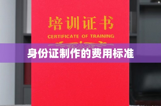 咸宁身份证制作的费用标准
