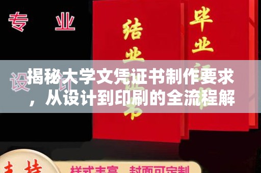 咸宁揭秘大学文凭证书制作要求，从设计到印刷的全流程解析