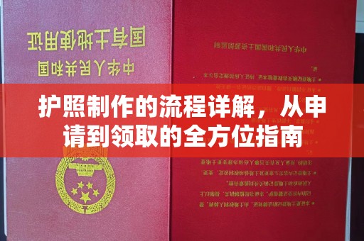 咸宁护照制作的流程详解，从申请到领取的全方位指南