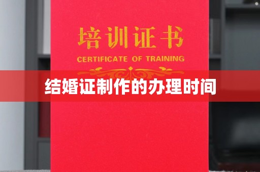 咸宁结婚证制作的办理时间