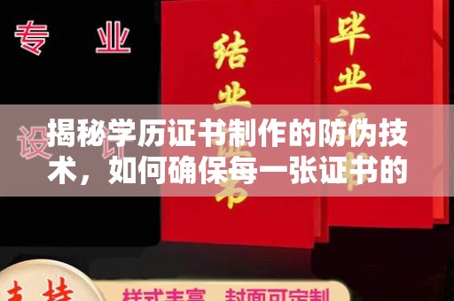 咸宁揭秘学历证书制作的防伪技术，如何确保每一张证书的真实性