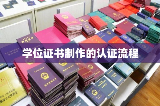 咸宁学位证书制作的认证流程