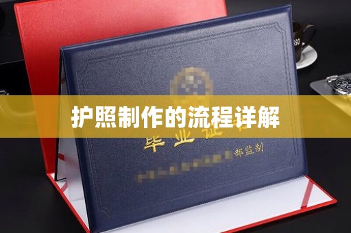咸宁护照制作的流程详解