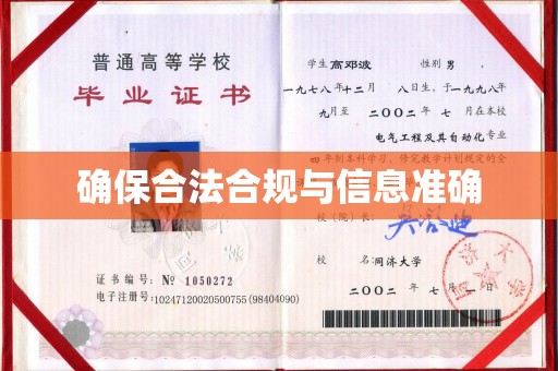 咸宁确保合法合规与信息准确
