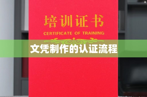 咸宁文凭制作的认证流程