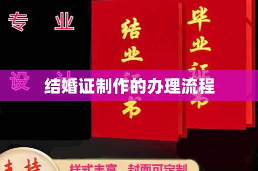 咸宁结婚证制作的办理流程