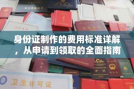 咸宁身份证制作的费用标准详解，从申请到领取的全面指南