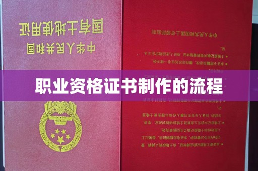 咸宁职业资格证书制作的流程