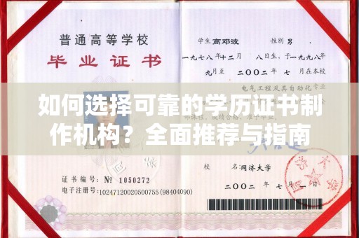咸宁如何选择可靠的学历证书制作机构？全面推荐与指南