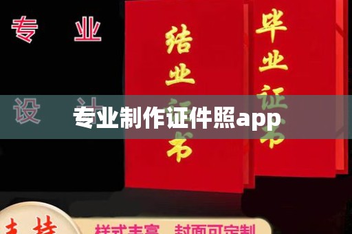 咸宁专业制作证件照app