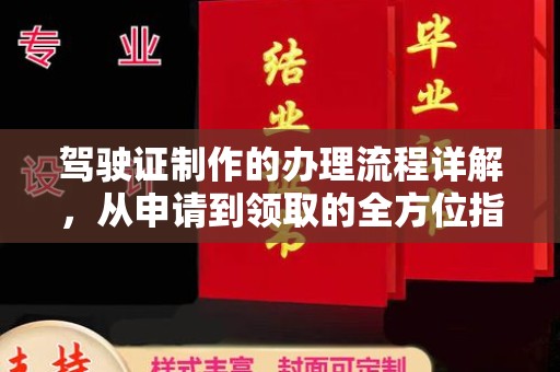咸宁驾驶证制作的办理流程详解，从申请到领取的全方位指南