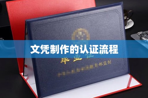咸宁文凭制作的认证流程