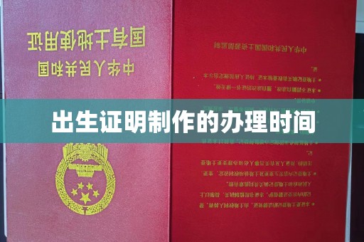 咸宁出生证明制作的办理时间