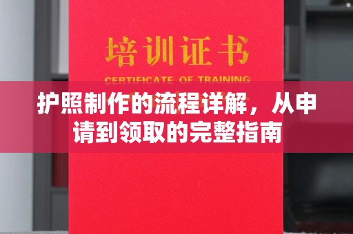 咸宁护照制作的流程详解，从申请到领取的完整指南