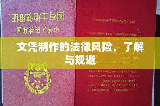 咸宁文凭制作的法律风险，了解与规避