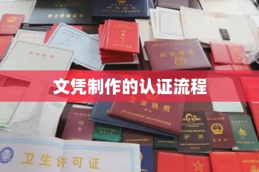 咸宁文凭制作的认证流程