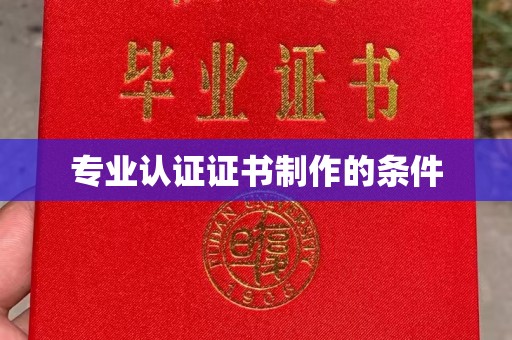 咸宁专业认证证书制作的条件