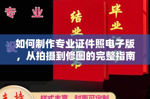 咸宁如何制作专业证件照电子版，从拍摄到修图的完整指南