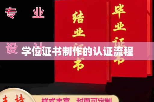 咸宁学位证书制作的认证流程