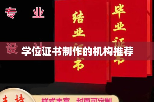 咸宁学位证书制作的机构推荐